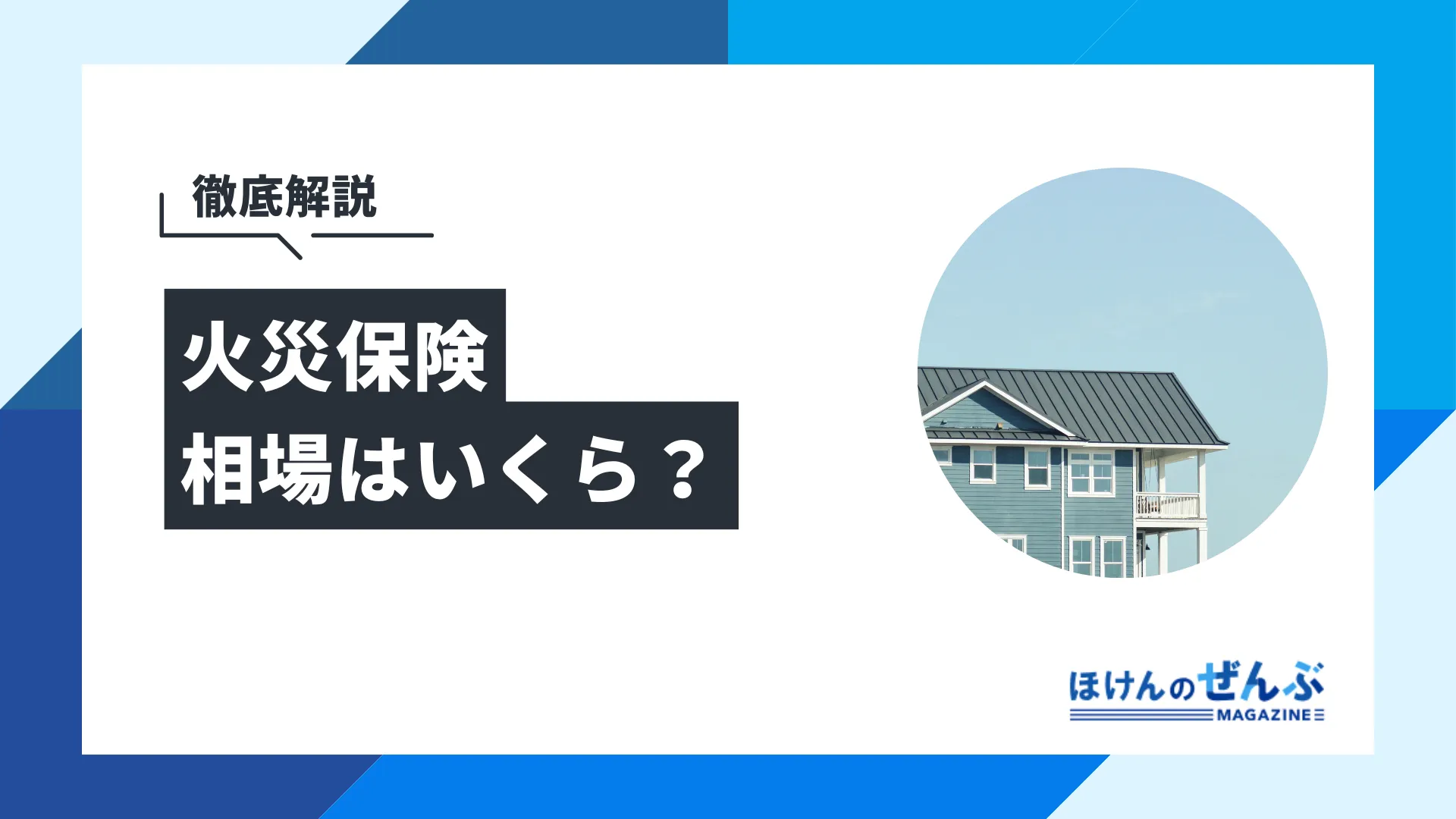 火災保険の相場はいくら？【戸建て・賃貸・マンションの場合】